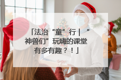 法治“童”行｜“神兽们”玩嗨的课堂有多有趣？！