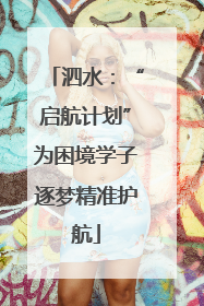 泗水：“启航计划”为困境学子逐梦精准护航