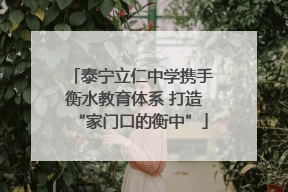 泰宁立仁中学携手衡水教育体系 打造“家门口的衡中”