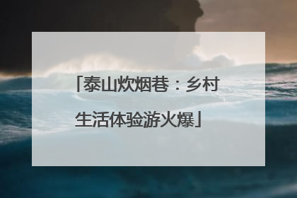 泰山炊烟巷：乡村生活体验游火爆