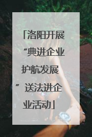 洛阳开展“典进企业 护航发展”送法进企业活动