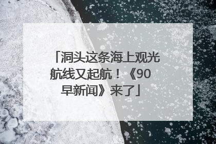 洞头这条海上观光航线又起航！《90早新闻》来了