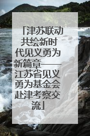 津苏联动 共绘新时代见义勇为新篇章——江苏省见义勇为基金会赴津考察交流
