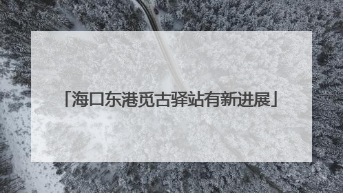 海口东港觅古驿站有新进展