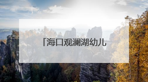 海口观澜湖幼儿园新园启用，新增500个优质学前教育学位