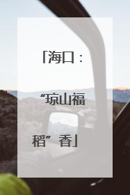 海口：“琼山福稻”香
