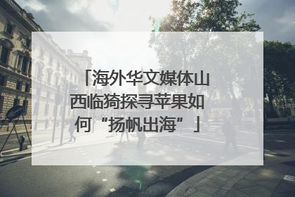 海外华文媒体山西临猗探寻苹果如何“扬帆出海”