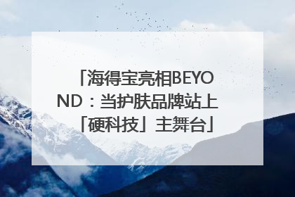 海得宝亮相BEYOND：当护肤品牌站上「硬科技」主舞台