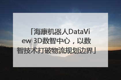 海康机器人DataView 3D数智中心，以数智技术打破物流规划边界