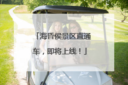 海昏侯景区直通车，即将上线！