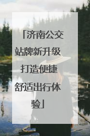 济南公交站牌新升级 打造便捷舒适出行体验