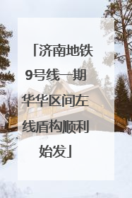 济南地铁9号线一期华华区间左线盾构顺利始发