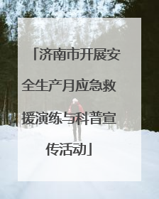济南市开展安全生产月应急救援演练与科普宣传活动