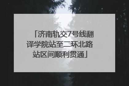 济南轨交7号线翻译学院站至二环北路站区间顺利贯通