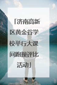 济南高新区黄金谷学校举行大课间跑操评比活动