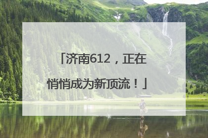 济南612，正在悄悄成为新顶流！