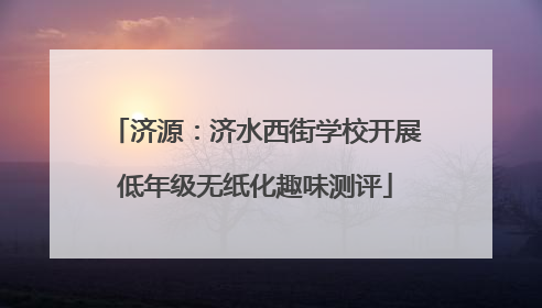 济源：济水西街学校开展低年级无纸化趣味测评