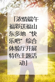 浓情端午福彩送福山东多地“快乐吧”综合体验厅开展特色主题活动