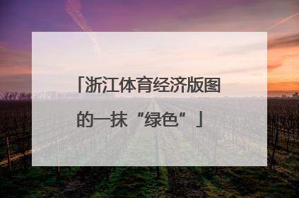 浙江体育经济版图的一抹“绿色”