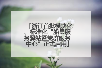 浙江首批模块化、标准化“船员服务驿站暨党群服务中心”正式启用