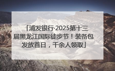 浦发银行·2025第十三届黑龙江国际徒步节！装备包发放首日，千余人领取