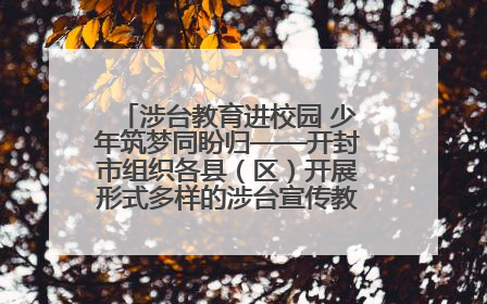 涉台教育进校园 少年筑梦同盼归——开封市组织各县（区）开展形式多样的涉台宣传教育进校园活动