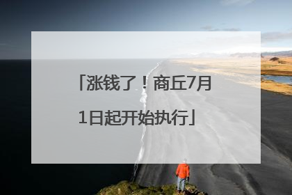 涨钱了！商丘7月1日起开始执行