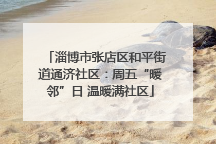 淄博市张店区和平街道通济社区：周五“暖邻”日 温暖满社区
