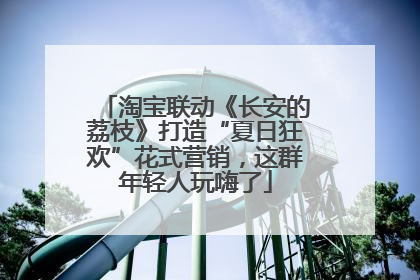 淘宝联动《长安的荔枝》打造“夏日狂欢”花式营销，这群年轻人玩嗨了