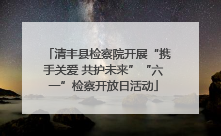 清丰县检察院开展“携手关爱 共护未来”“六一”检察开放日活动