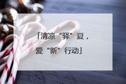 清凉“驿”夏，爱“新”行动