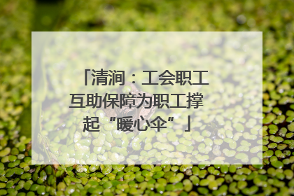清涧：工会职工互助保障为职工撑起“暖心伞”