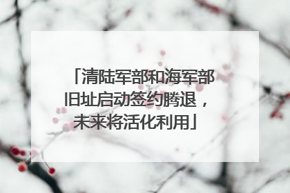 清陆军部和海军部旧址启动签约腾退，未来将活化利用