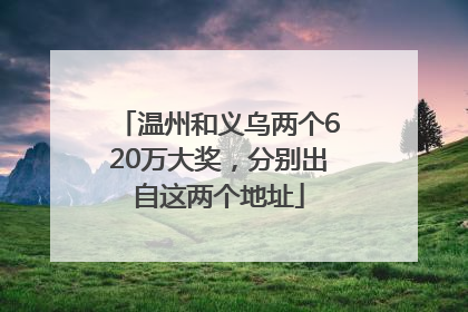 温州和义乌两个620万大奖，分别出自这两个地址