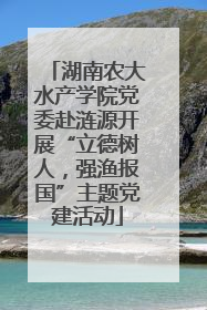 湖南农大水产学院党委赴涟源开展“立德树人，强渔报国”主题党建活动