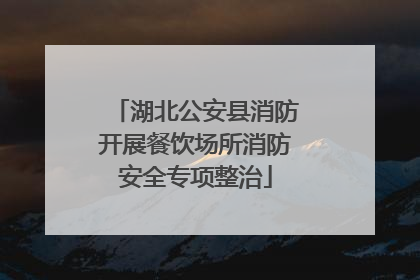 湖北公安县消防开展餐饮场所消防安全专项整治