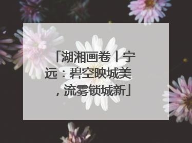 湖湘画卷丨宁远：碧空映城美，流雾锁城新