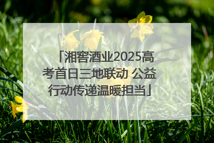 湘窖酒业2025高考首日三地联动 公益行动传递温暖担当