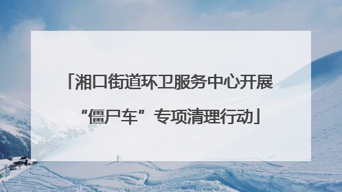 湘口街道环卫服务中心开展“僵尸车”专项清理行动