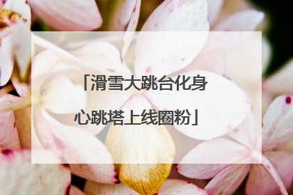 滑雪大跳台化身心跳塔上线圈粉