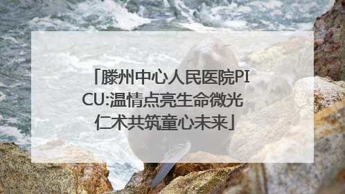 滕州中心人民医院PICU:温情点亮生命微光 仁术共筑童心未来