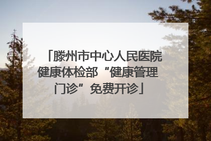 滕州市中心人民医院健康体检部“健康管理门诊”免费开诊