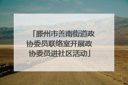 滕州市善南街道政协委员联络室开展政协委员进社区活动