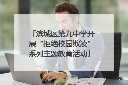 滨城区第九中学开展“拒绝校园欺凌”系列主题教育活动