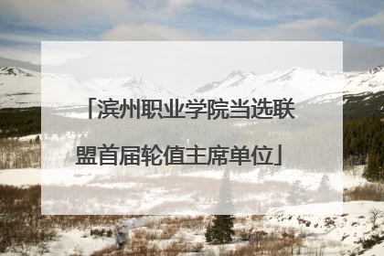 滨州职业学院当选联盟首届轮值主席单位
