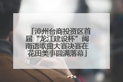 漳州台商投资区首届“龙江建设杯”闽南语歌曲大赛决赛在花田美事圆满落幕