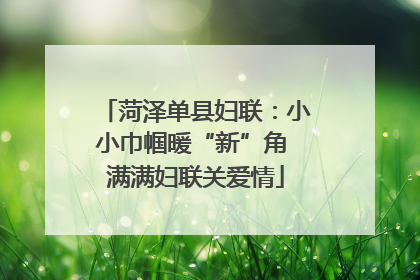菏泽单县妇联：小小巾帼暖“新”角 满满妇联关爱情
