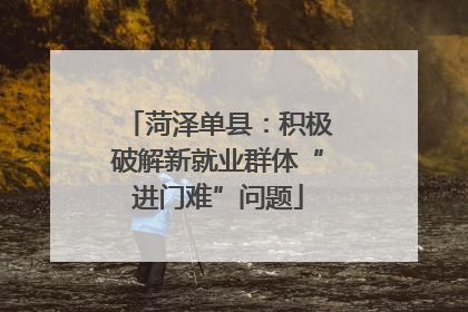菏泽单县：积极破解新就业群体“进门难”问题