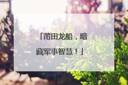 莆田龙船，暗藏军事智慧！