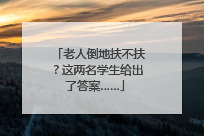 老人倒地扶不扶？这两名学生给出了答案……